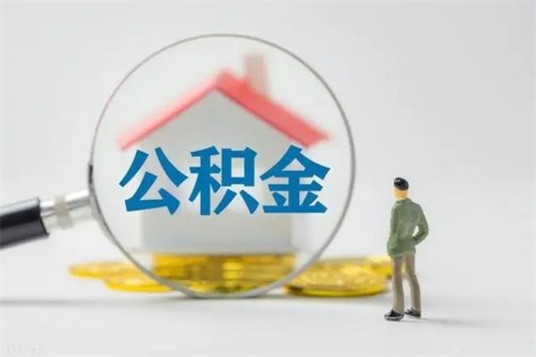 鄂州公积金离职取新规（2021年公积金离职提取新政策）