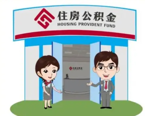 鄂州住房离职公积金可以全部取出来吗（离职住房公积金可以全部提取吗）